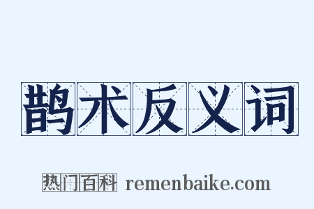 鹊术反义词是什么意思的图片